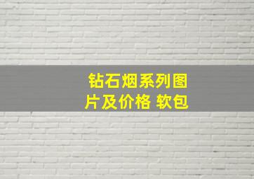 钻石烟系列图片及价格 软包